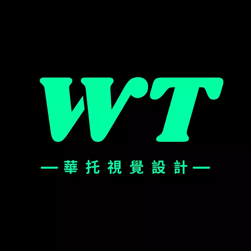 華托視覺設計