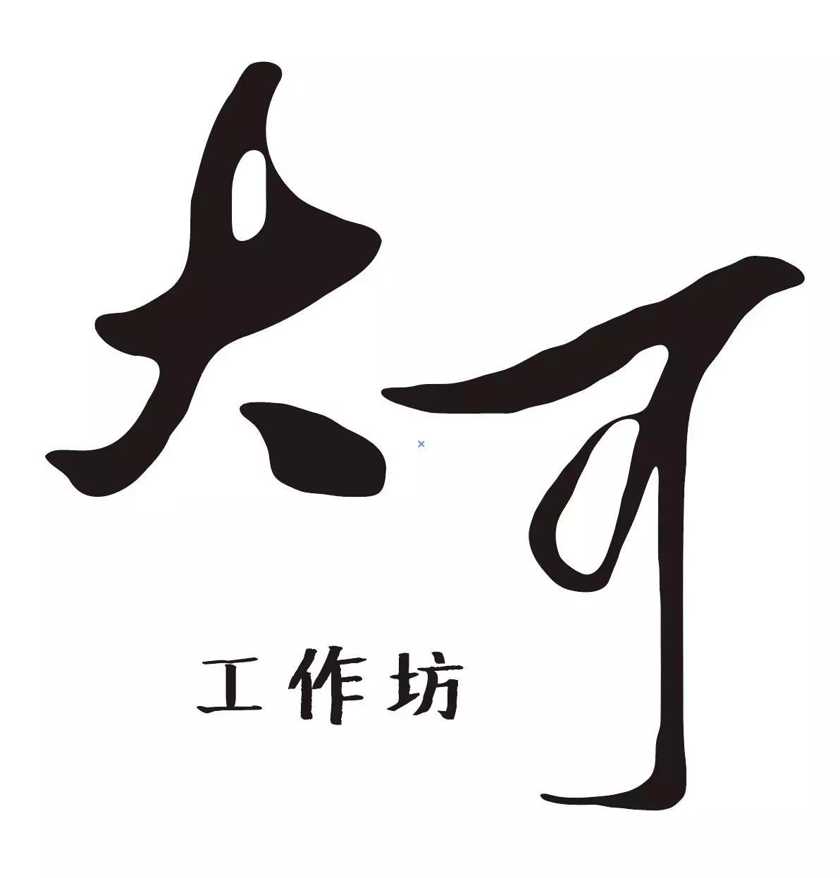 大可工作坊